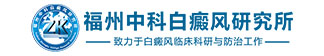 福州白癜风所